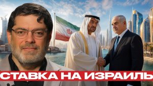 ОАЭ против Ирана рискованная ставка Залива - Мухаммед Маранди