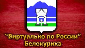 Виртуально по России. 88. город Белокуриха