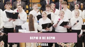 «Верю и не верю» - группа