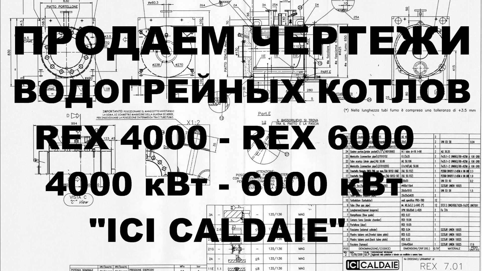 Продаем чертежи для производства водогрейных котлов REX 400 - REX 600, 4000 - 6000 кВт, ICI CALDAIE