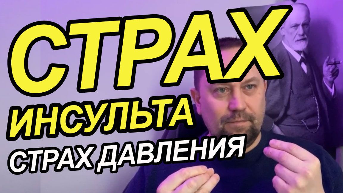 Страх инсульта и страх высокого давления