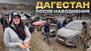 Авторынок Дагестана после наводнения. Люди скрывают утопленников