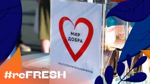 «Ярмарка Добра в школе 1409» #refresh