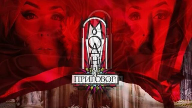 Модный приговор 20.05.2026 обзор