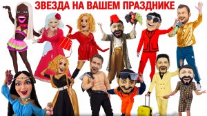 Шоу пародий - Все звезды, 2026