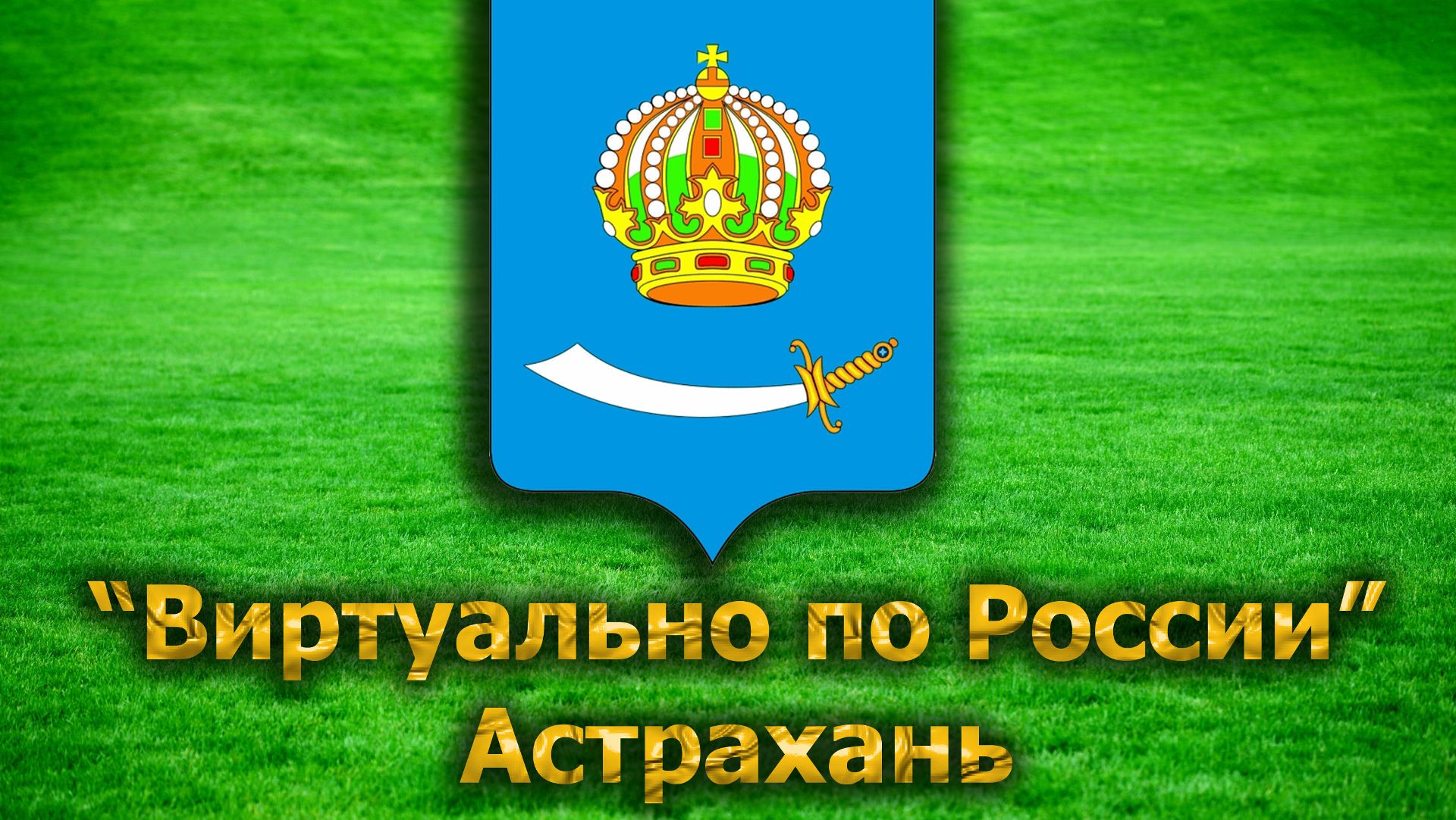 Виртуально по России. 52. город Астрахань