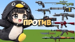 Пингвиненок ГугуГага против всего оружия в Майнкрафте