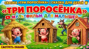Сказка «Три поросёнка» | Сказка для детей | Мультфильм для малышей смотреть онлайн