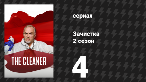 Зачистка 2 сезон 4 серия «Шаман» (сериал, 2022)