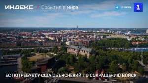 ЕС потребует у США объяснений по сокращению войск