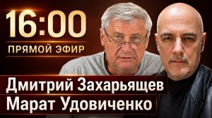 ЗАХАРЬЯЩЕВ УДОВИЧЕНКО | ПРЯМОЙ ЭФИР 21.05.26