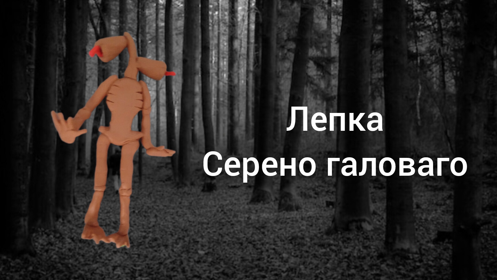 слепил Серена головаго