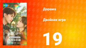 Двойная игра 19 серия