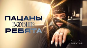 Бьянка - Пацаны вообще ребята