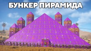 WAKA. БУНКЕР-ПИРАМИДА против АЗИАТСКОЙ МАФИИ в РАСТRUST