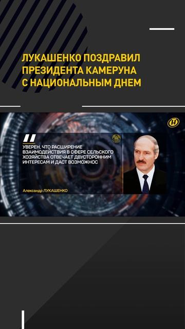 Лукашенко поздравил Президента Камеруна с Национальным днем