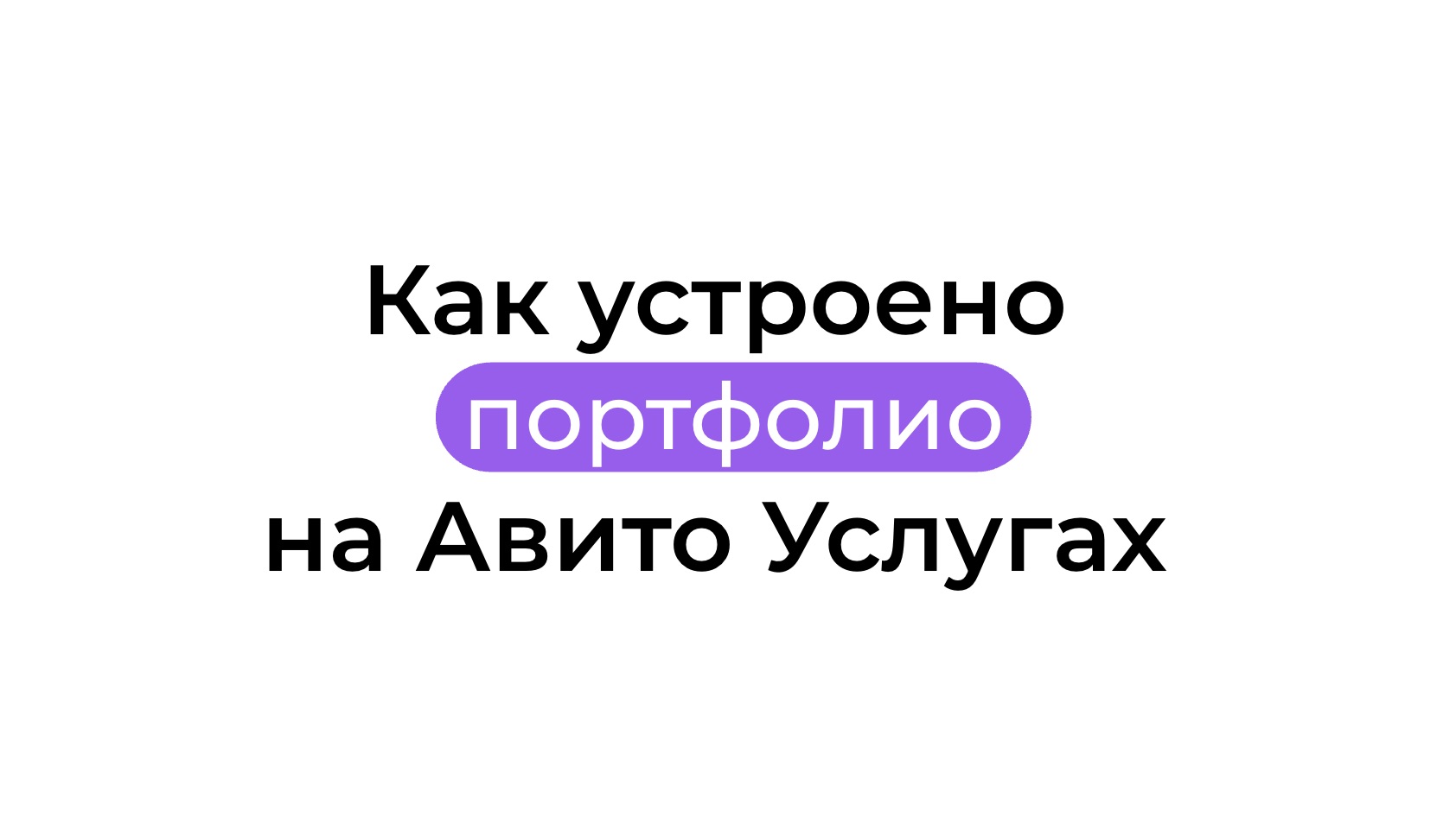 Как устроено портфолио на Авито Услугах