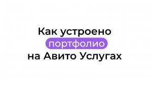 Как устроено портфолио на Авито Услугах