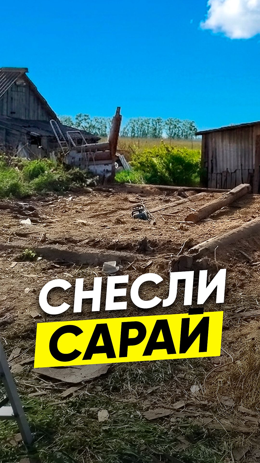 прощай сарай #ремонт #diy #стройка #домвдеревне смотреть онлайн