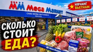 Цены на продукты в Нячанге 2026 | Mega Market (METRO) во Вьетнаме | Сколько стоит еда?