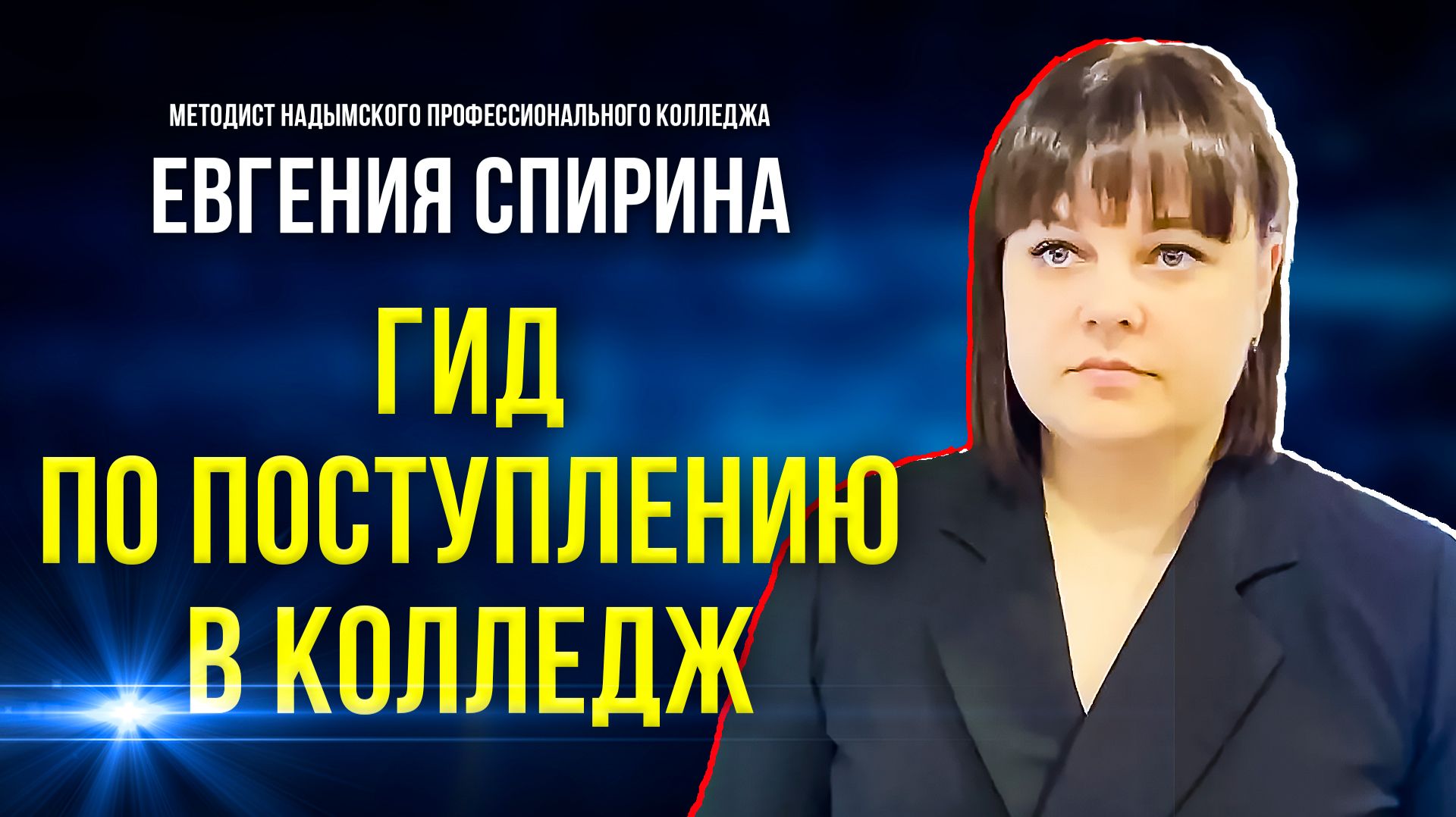 Что нужно знать, чтобы поступить в Надымский профессиональный колледж