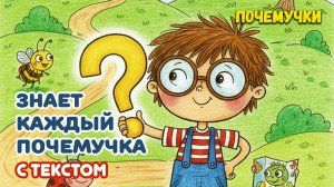 Знает каждый почемучка | Почемучки | С текстом | Детские песни