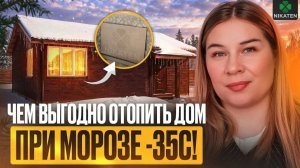Отопление электричеством: как отопить дом при −35 °C — реальный кейс