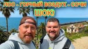 ПУТЕШЕСТВИЕ НА МОРЕ НА ПОЕЗДЕ. ЛОО - ГОРНЫЙ ВОЗДУХ СОЧИ. МЫ ПРОСТО ОШАРАШЕНЫ УВИДЕННЫМ.