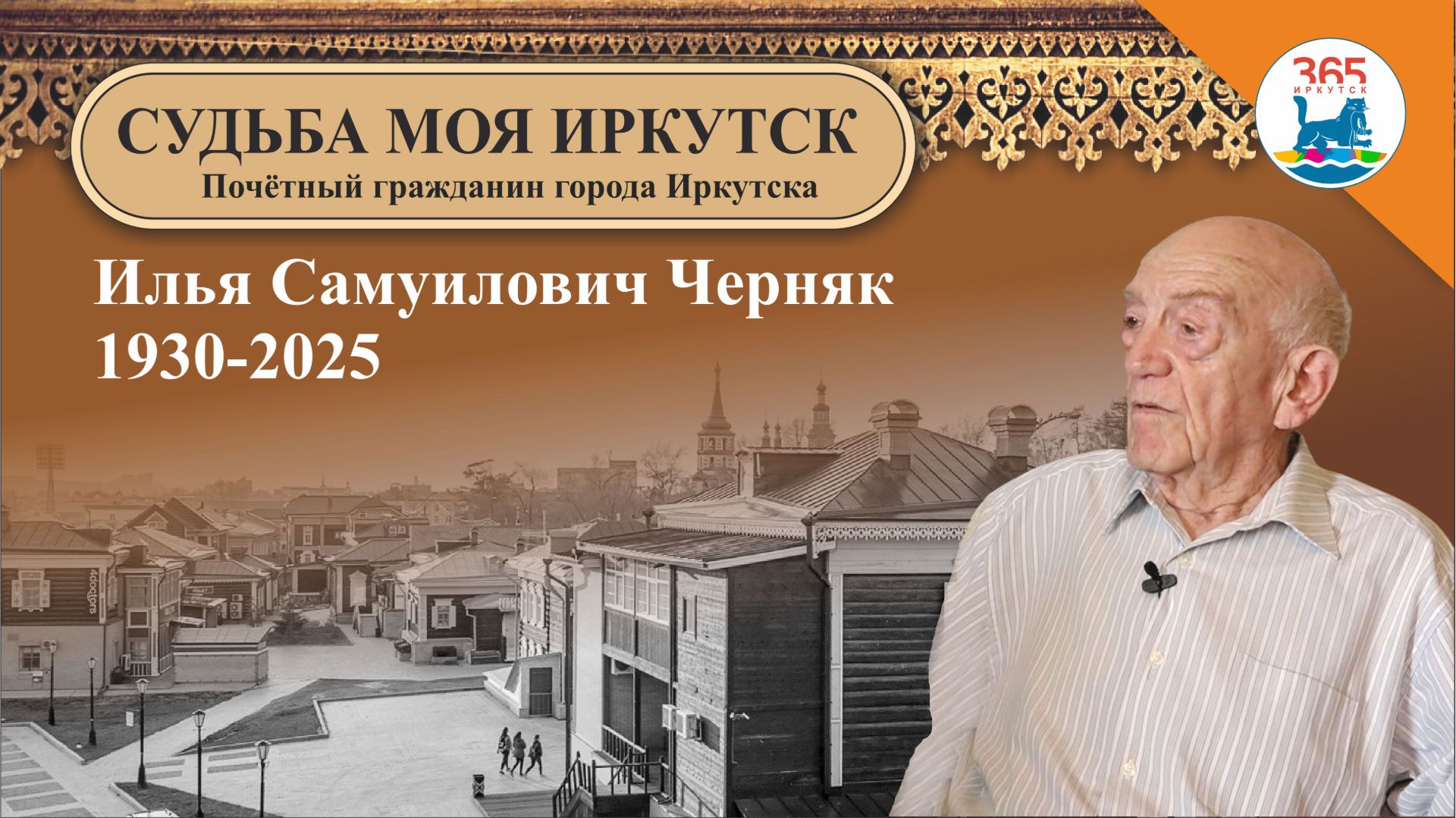 Илья Самуилович Черняк – Почётный гражданин города Иркутска