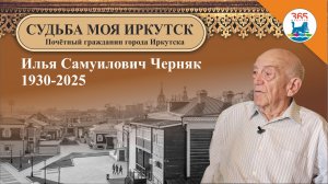 Илья Самуилович Черняк – Почётный гражданин города Иркутска