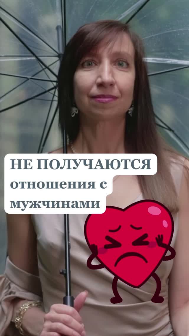 Почему после развода не получаются новые отношения с мужчинами - фрагмент 2