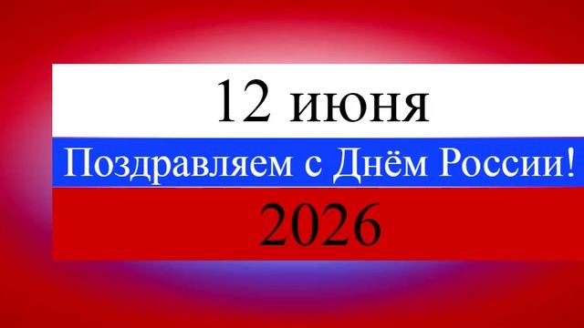 Поздравление с Днём России