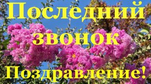 На Последний звонок поздравление Классному руководителю!