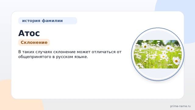 Фамилия Атос: происхождение, значение и склонение