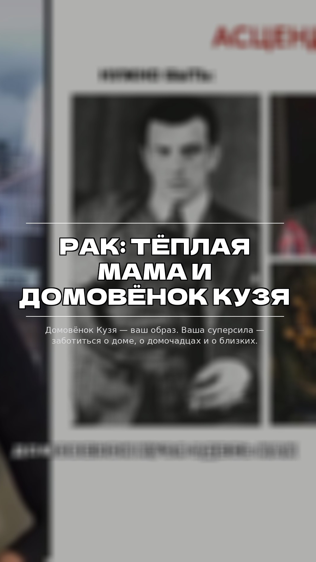 Рак: теплая мама и домовёнок Кузя