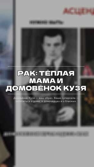 Рак: теплая мама и домовёнок Кузя