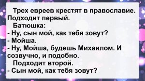 Трёх евреев крестят в православие... Смешные, Остренькие, Жизненные Анекдоты! Юмор! Смех! Позитив!