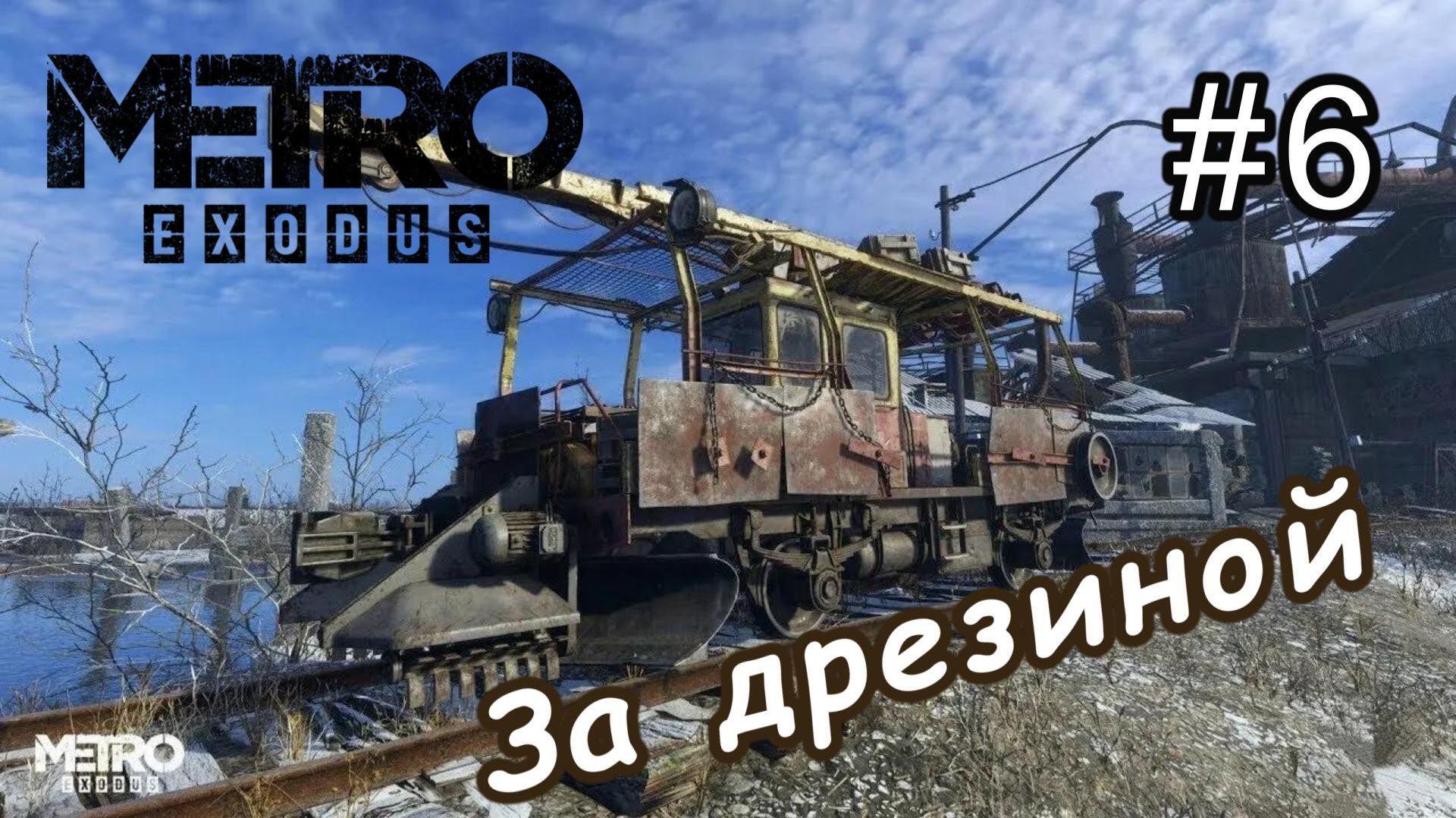 Metro Exodus. # 6. Угнанный вагон.