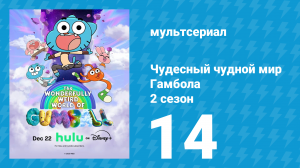 Чудесный чудной мир Гамбола 2 сезон 14 серия (мультсериал, 2025)