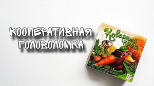 Обзор настольной игры Коварный крот // Игра для любителей логических задачек