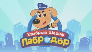 Какие-то странные звуки! | Правила Безопасности | Новый эпизод мультиков для детей | Шериф Лабрадор