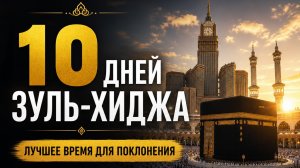 Лучшие дни в году Зуль-хиджа