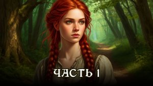 АУДИОКНИГА ★ Часть 1. ШАНС СБЕЖАТЬ ★ Любовное фэнтези, приключения