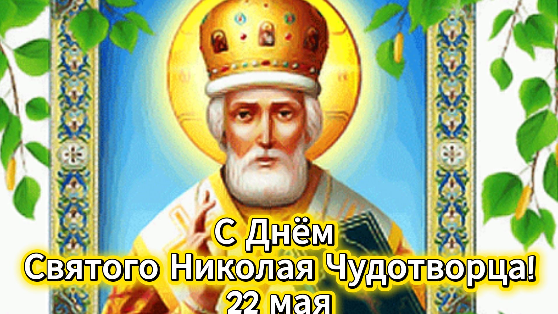 С Днём Святого Николая Чудотворца! 22 мая – красивое поздравление и открытка | Домохозяйка