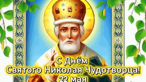 С Днём Святого Николая Чудотворца! 22 мая – красивое поздравление и открытка | Домохозяйка