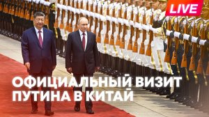 Владимир Путин прибыл в Китай с официальным визитом