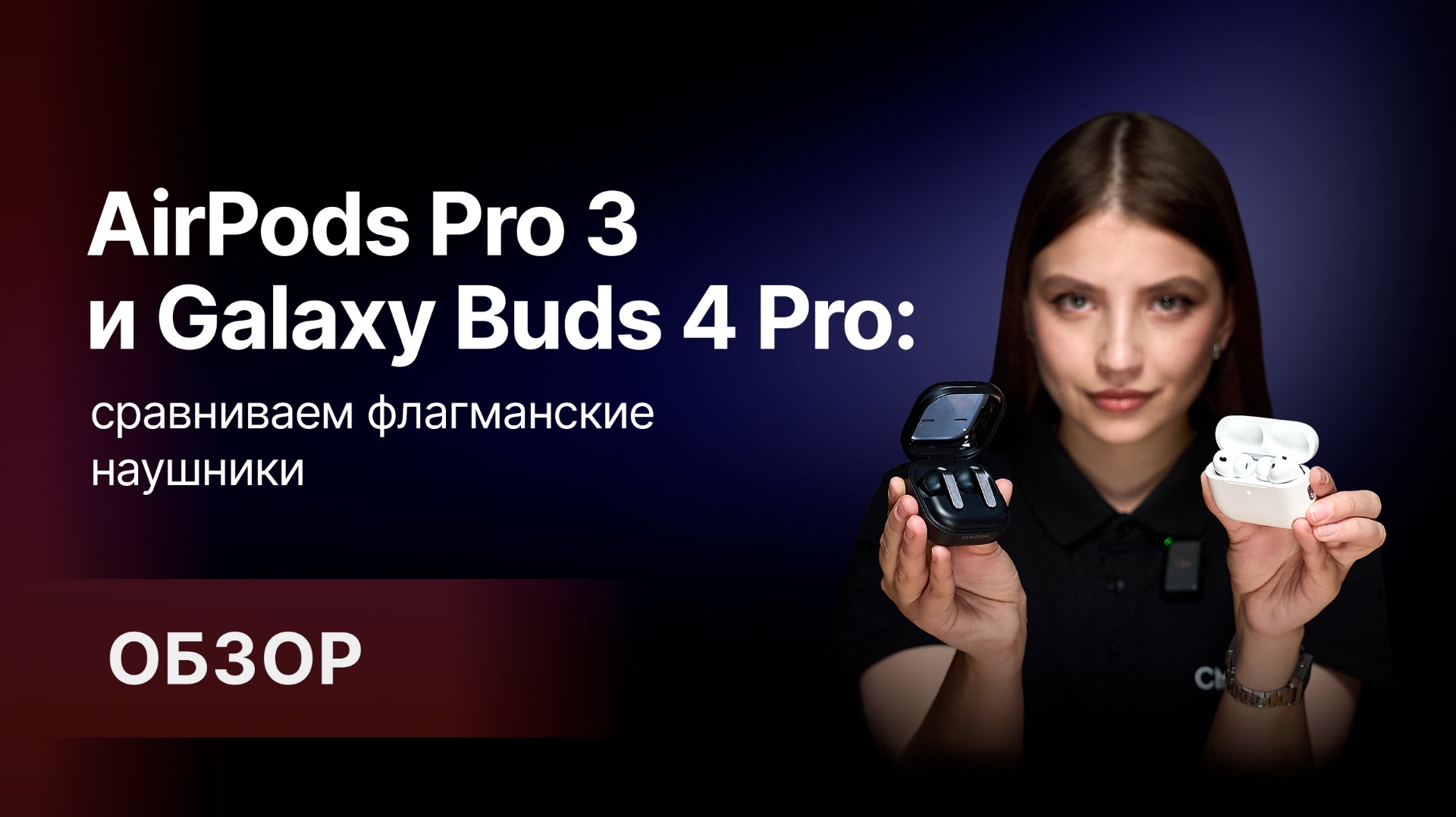Samsung Galaxy Buds 4 Pro и Apple AirPods Pro 3 — сравнение двух флагманских TWS-наушников 🔥 смотреть онлайн
