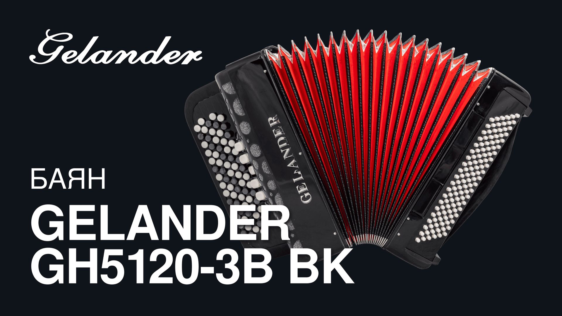 Баян Gelander GH5120-3B BK смотреть онлайн
