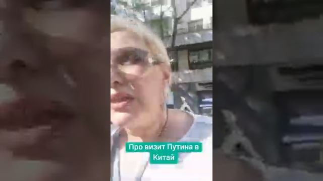 Про визит Путина в Китай