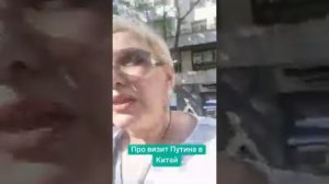 Про визит Путина в Китай